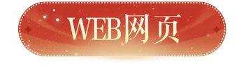 WEB网页